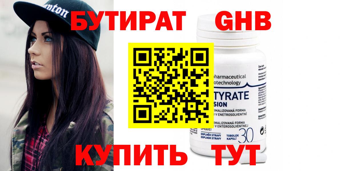 БУТИРАТ бутандиол  Вход с VPN  Бутират  Сланцы 