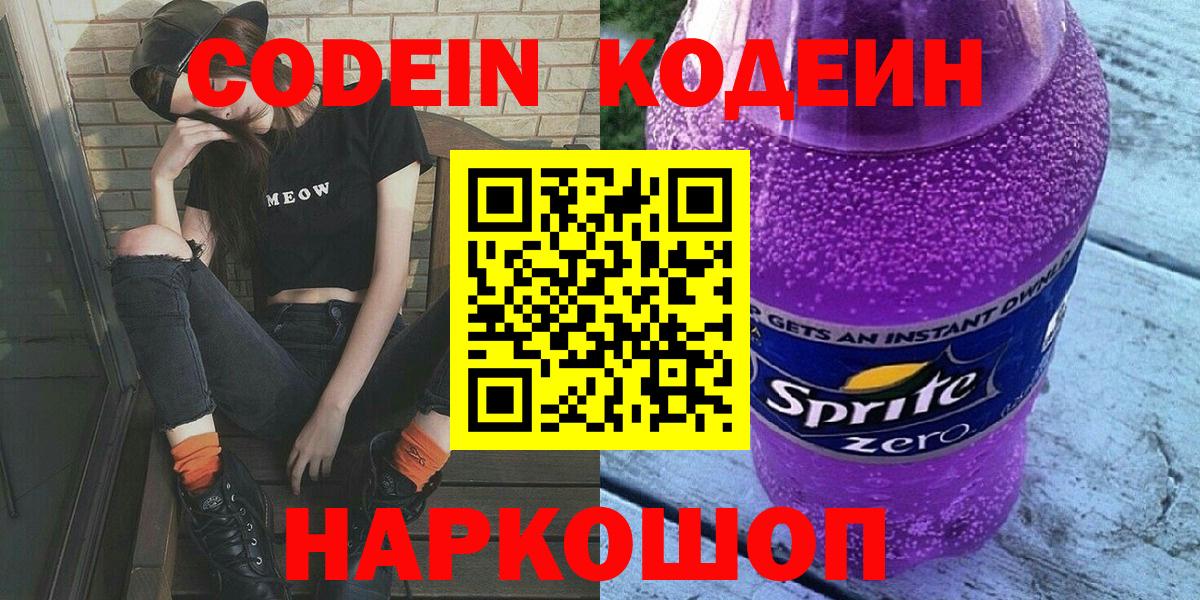 Кодеиновый сироп Lean Purple Drank Сланцы